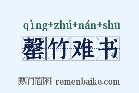 罄竹难书是什么意思的图片